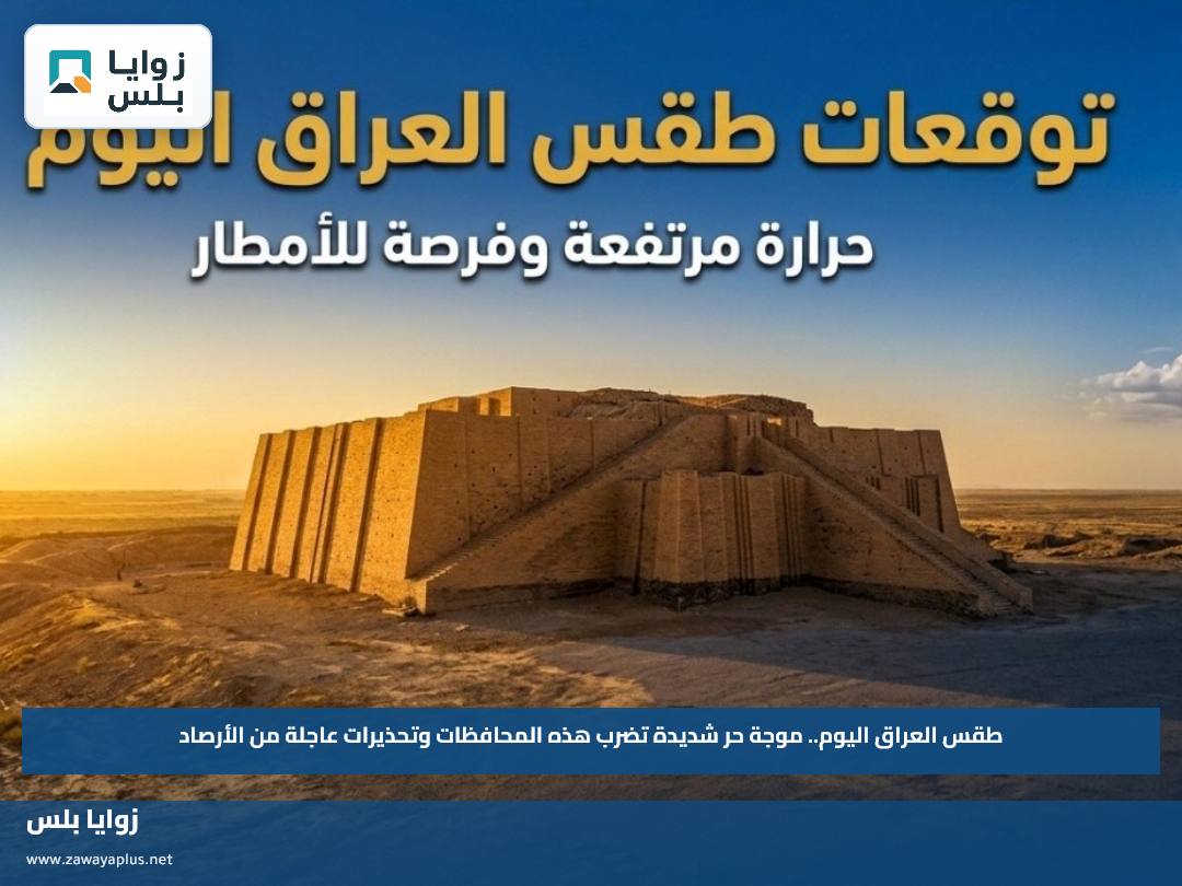طقس العراق اليوم.. موجة حر شديدة تضرب هذه المحافظات وتحذيرات عاجلة من الأرصاد