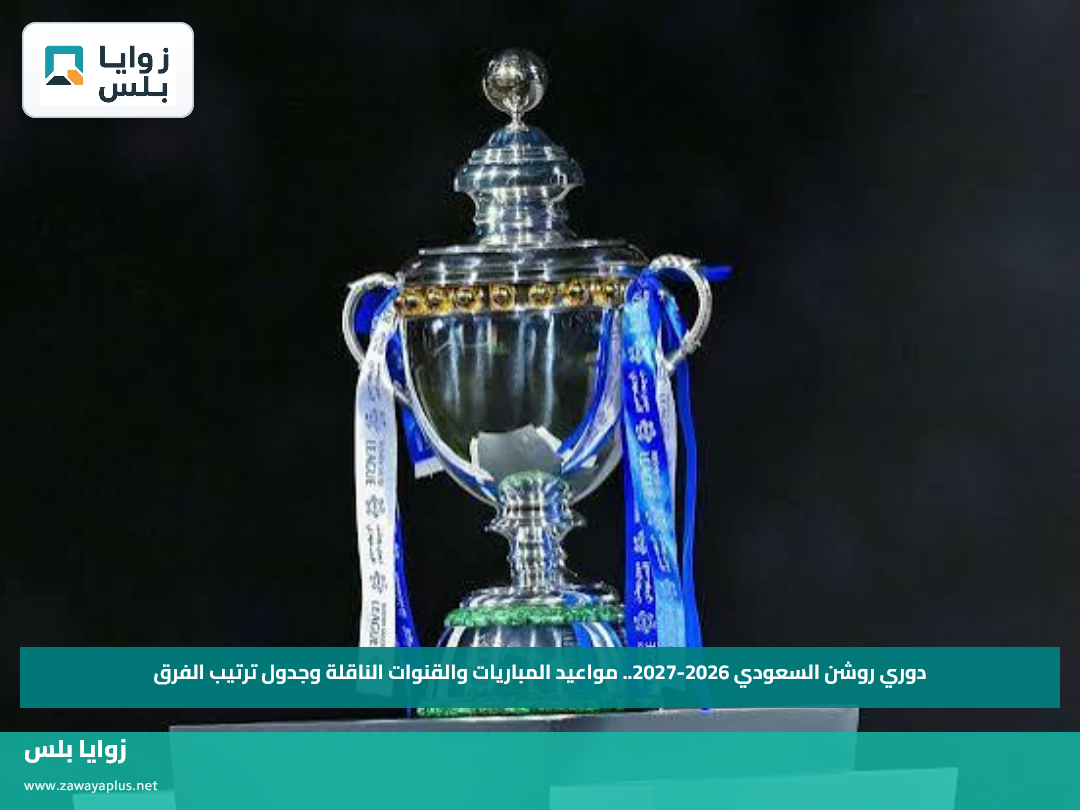 دوري روشن السعودي 2026-2027.. مواعيد المباريات والقنوات الناقلة وجدول ترتيب الفرق