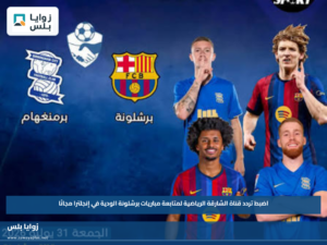 اضبط تردد قناة الشارقة الرياضية لمتابعة مباريات برشلونة الودية في إنجلترا مجانًا