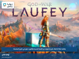 God of War Laufey.. كل ما نعرفه عن اللعبة الجديدة وأقوى تحول في تاريخ السلسلة