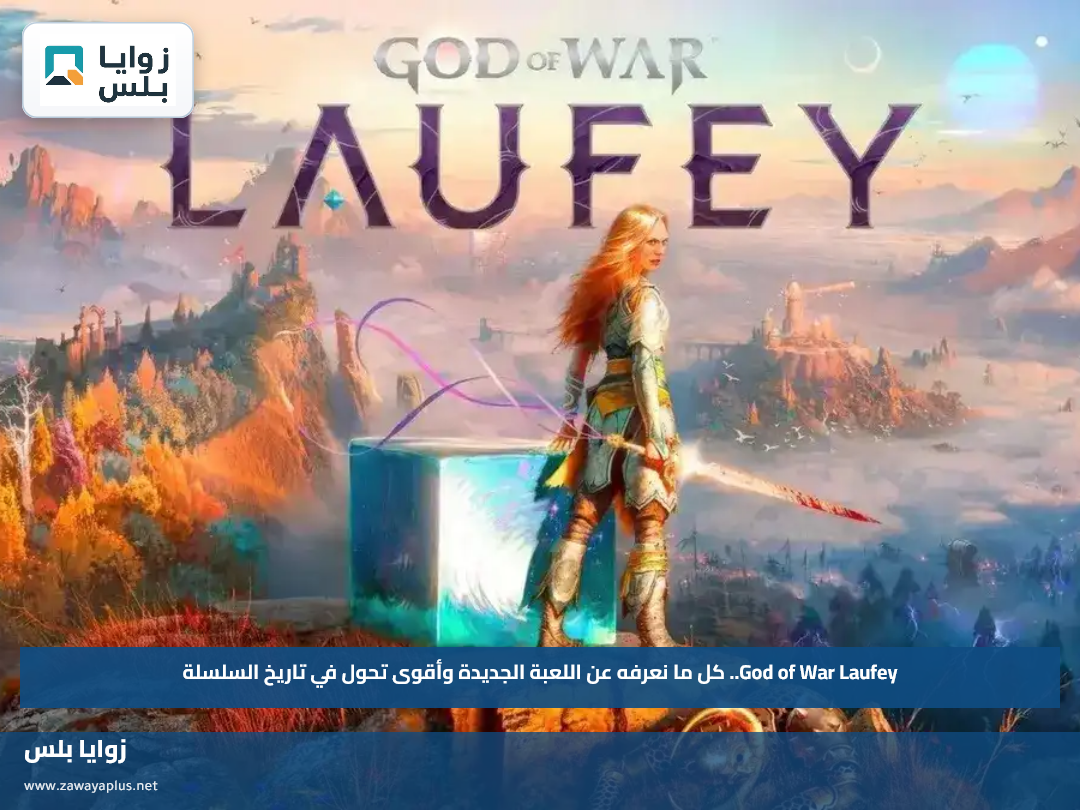 God of War Laufey.. كل ما نعرفه عن اللعبة الجديدة وأقوى تحول في تاريخ السلسلة