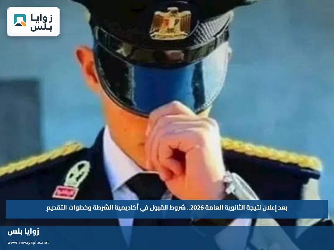 بعد إعلان نتيجة الثانوية العامة 2026.. شروط القبول في أكاديمية الشرطة وخطوات التقديم