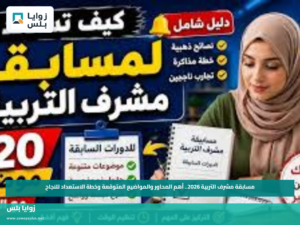 مسابقة مشرف التربية 2026.. أهم المحاور والمواضيع المتوقعة وخطة الاستعداد للنجاح