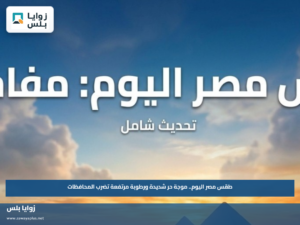 طقس مصر اليوم.. موجة حر شديدة ورطوبة مرتفعة تضرب المحافظات
