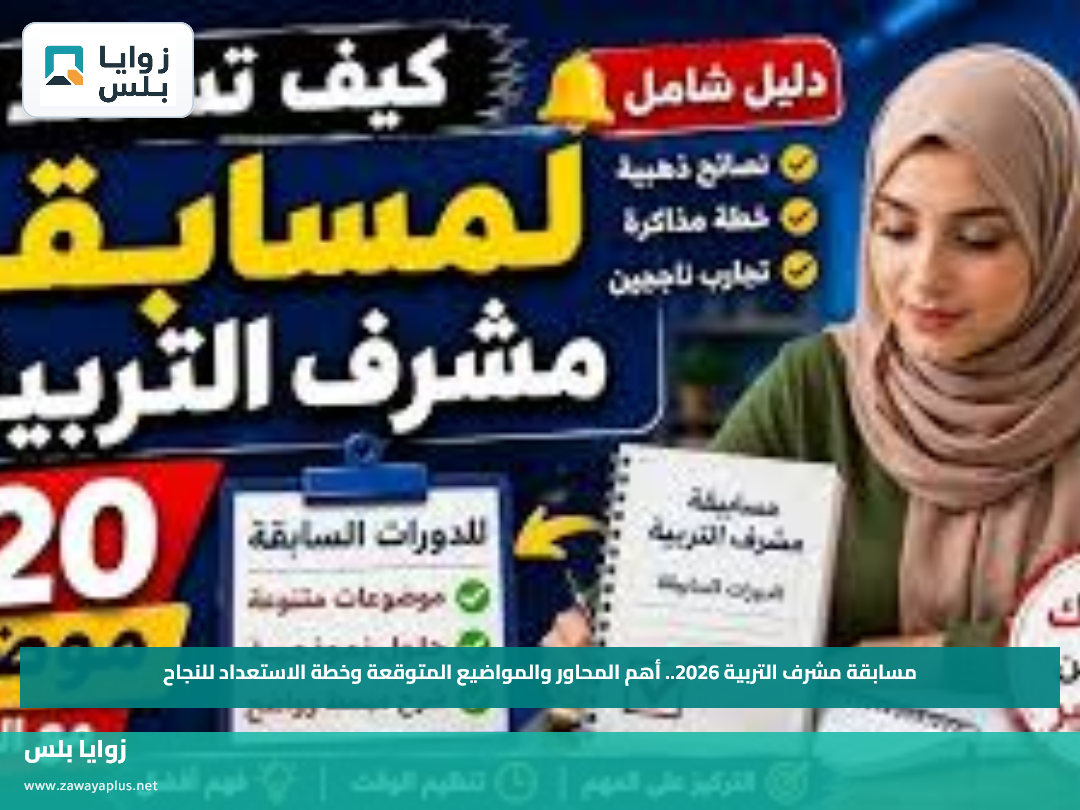 مسابقة مشرف التربية 2026.. أهم المحاور والمواضيع المتوقعة وخطة الاستعداد للنجاح