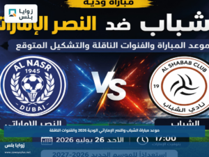 موعد مباراة الشباب والنصر الإماراتي الودية 2026 والقنوات الناقلة