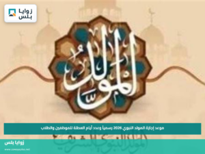 موعد إجازة المولد النبوي 2026 رسمياً وعدد أيام العطلة للموظفين والطلاب