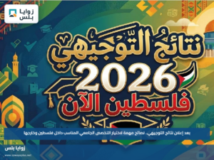 بعد إعلان نتائج التوجيهي.. نصائح مهمة لاختيار التخصص الجامعي المناسب داخل فلسطين وخارجها