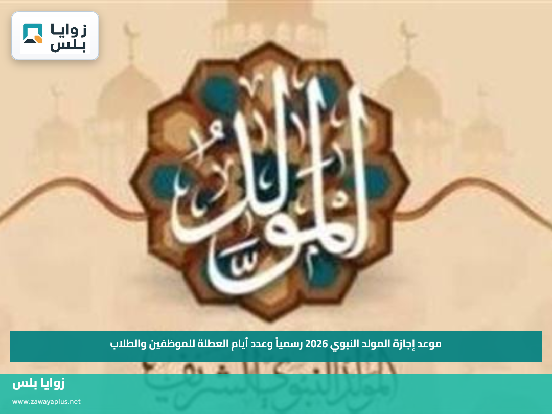 موعد إجازة المولد النبوي 2026 رسمياً وعدد أيام العطلة للموظفين والطلاب