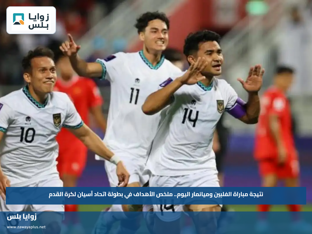 نتيجة مباراة الفلبين وميانمار اليوم.. ملخص الأهداف في بطولة اتحاد آسيان لكرة القدم