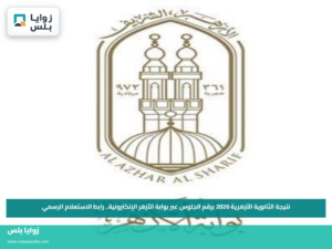 نتيجة الثانوية الأزهرية 2026 برقم الجلوس عبر بوابة الأزهر الإلكترونية.. رابط الاستعلام الرسمي