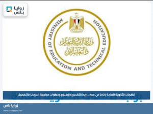 تظلمات الثانوية العامة 2026 في مصر.. رابط التقديم والرسوم وخطوات مراجعة الدرجات بالتفصيل