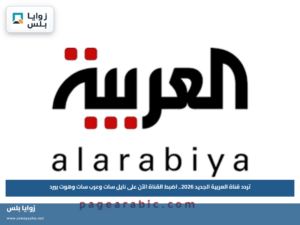 تردد قناة العربية الجديد 2026.. اضبط القناة الآن على نايل سات وعرب سات وهوت بيرد