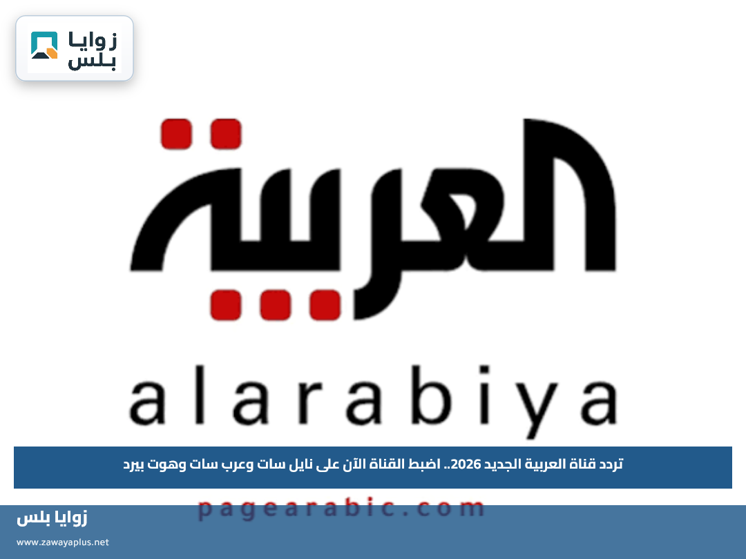 تردد قناة العربية الجديد 2026.. اضبط القناة الآن على نايل سات وعرب سات وهوت بيرد