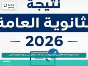 نتيجة الثانوية العامة 2026 برقم الجلوس والاسم.. رابط الاستعلام الرسمي عبر وزارة التربية والتعليم