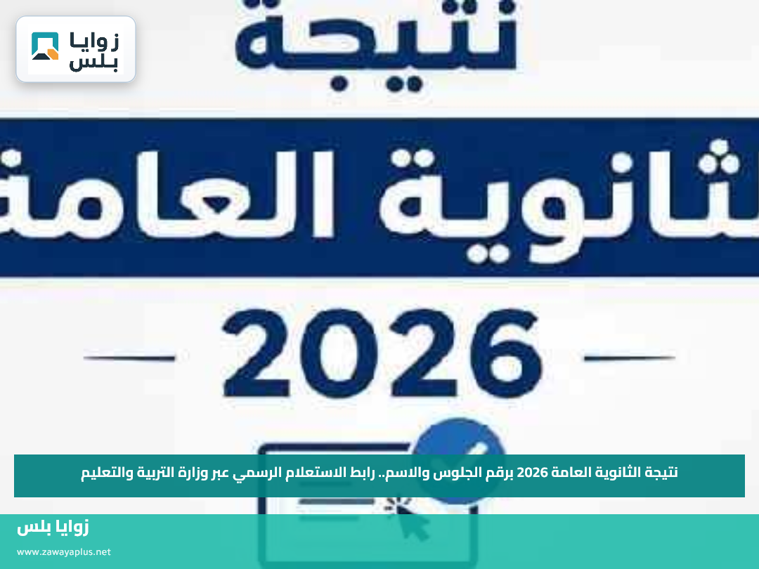 نتيجة الثانوية العامة 2026 برقم الجلوس والاسم.. رابط الاستعلام الرسمي عبر وزارة التربية والتعليم