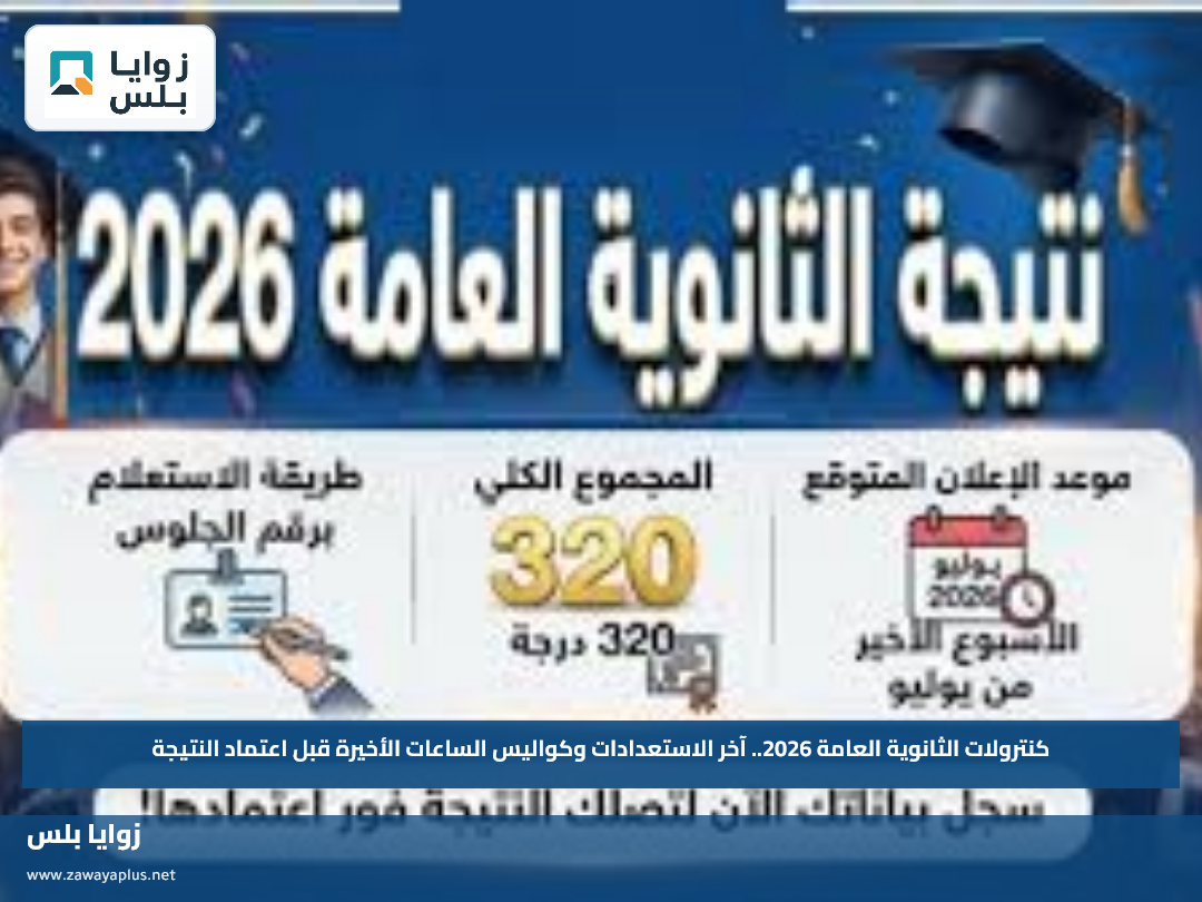 كنترولات الثانوية العامة 2026.. آخر الاستعدادات وكواليس الساعات الأخيرة قبل اعتماد النتيجة