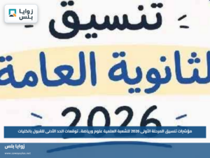 مؤشرات تنسيق المرحلة الأولى 2026 للشعبة العلمية علوم ورياضة.. توقعات الحد الأدنى للقبول بالكليات