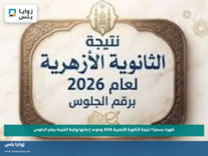 ظهرت رسميًا؟.. نتيجة الثانوية الأزهرية 2026 وموعد إعلانها ورابط النتيجة برقم الجلوس
