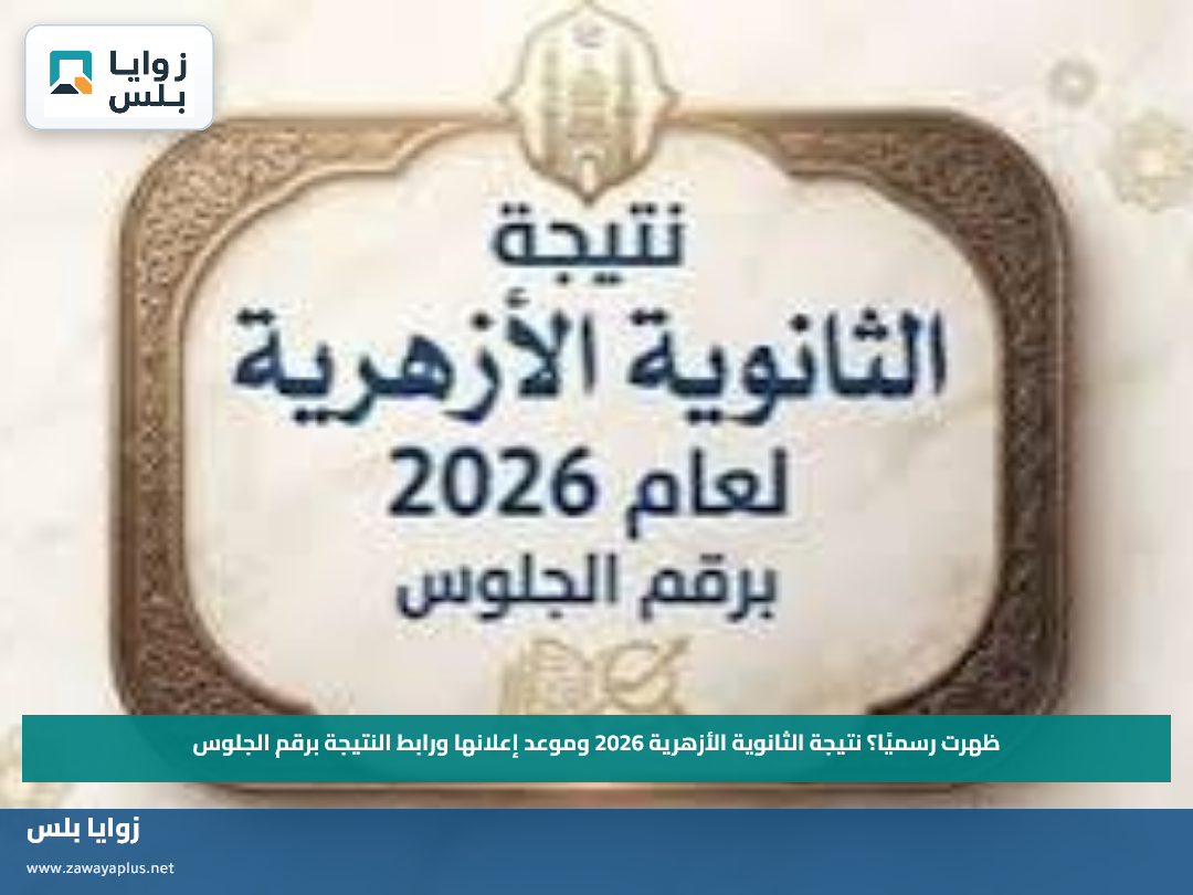 ظهرت رسميًا؟.. نتيجة الثانوية الأزهرية 2026 وموعد إعلانها ورابط النتيجة برقم الجلوس