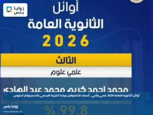 أوائل الثانوية العامة 2026 علمي وأدبي.. أسماء المتفوقين ورابط النتيجة الرسمي بالاسم ورقم الجلوس