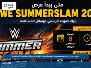 موعد عرض WWE SummerSlam 2026 والقنوات الناقلة وطريقة المشاهدة المباشرة