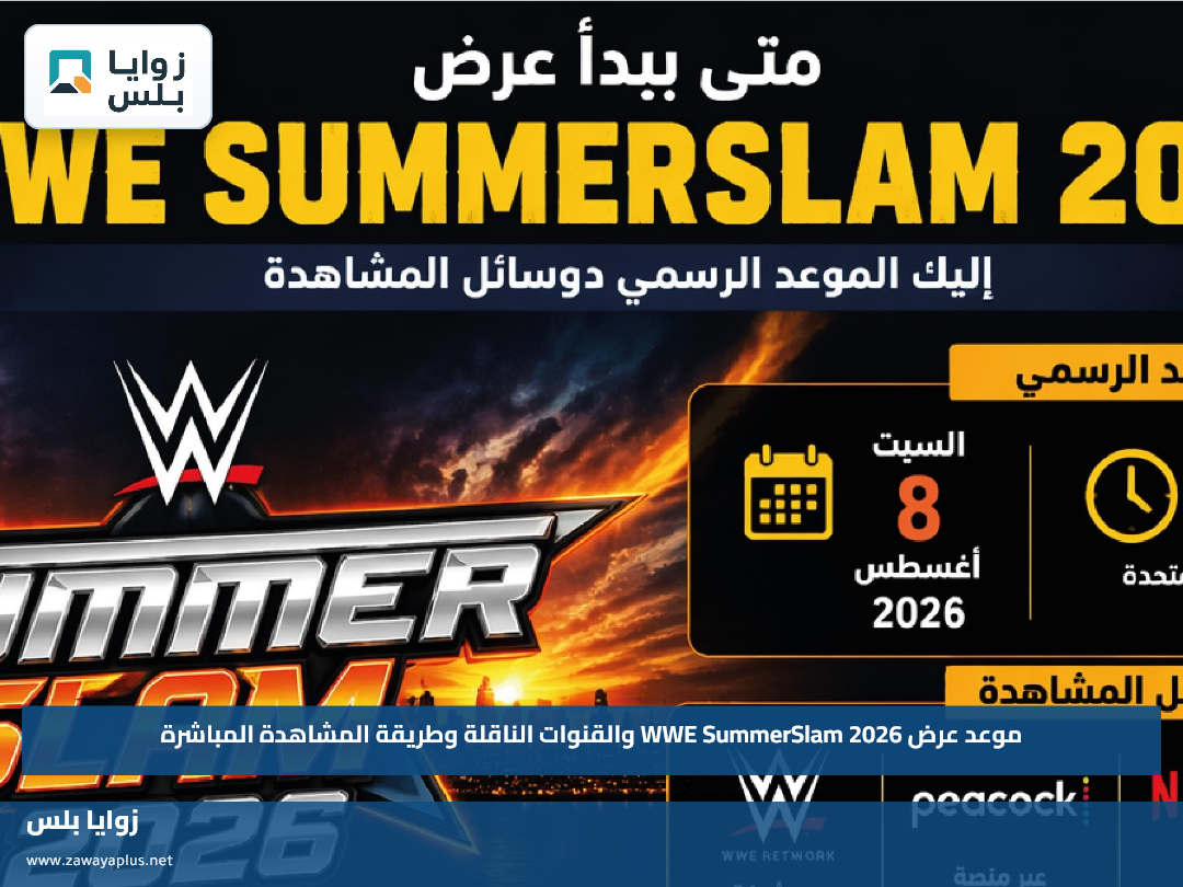 موعد عرض WWE SummerSlam 2026 والقنوات الناقلة وطريقة المشاهدة المباشرة