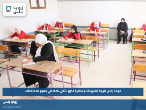 موعد إعلان نتيجة الشهادة الإعدادية الدور الثاني 2026 في جميع المحافظات