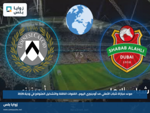موعد مباراة شباب الأهلي ضد أودينيزي اليوم.. القنوات الناقلة والتشكيل المتوقع في ودية 2026