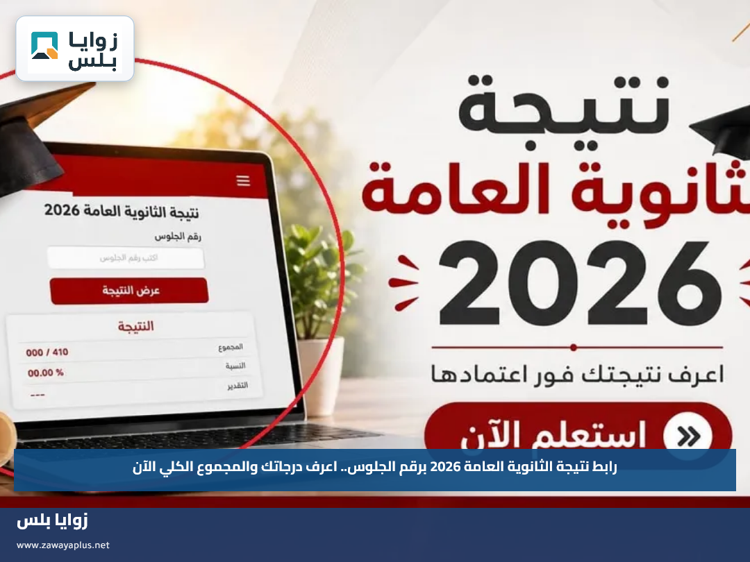 رابط نتيجة الثانوية العامة 2026 برقم الجلوس.. اعرف درجاتك والمجموع الكلي الآن