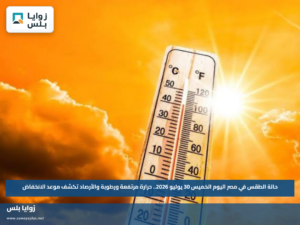 حالة الطقس في مصر اليوم الخميس 30 يوليو 2026.. حرارة مرتفعة ورطوبة والأرصاد تكشف موعد الانخفاض