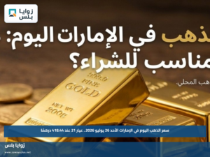 سعر الذهب اليوم في الإمارات الأحد 26 يوليو 2026.. عيار 21 عند 418.44 درهمًا
