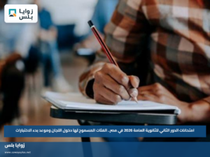 امتحانات الدور الثاني للثانوية العامة 2026 في مصر.. الفئات المسموح لها دخول اللجان وموعد بدء الاختبارات