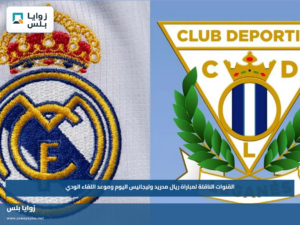القنوات الناقلة لمباراة ريال مدريد وليجانيس اليوم وموعد اللقاء الودي