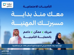موعد صرف رواتب المتقاعدين في السعودية لشهر أغسطس 2026.. هل يتم التقديم؟