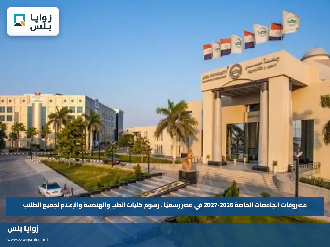 مصروفات الجامعات الخاصة 2026-2027 في مصر رسميًا.. رسوم كليات الطب والهندسة والإعلام لجميع الطلاب