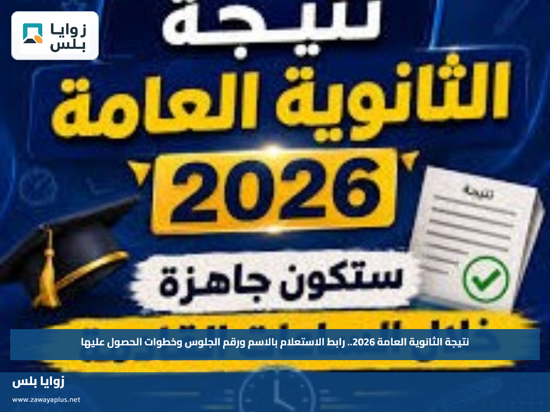 نتيجة الثانوية العامة 2026.. رابط الاستعلام بالاسم ورقم الجلوس وخطوات الحصول عليها