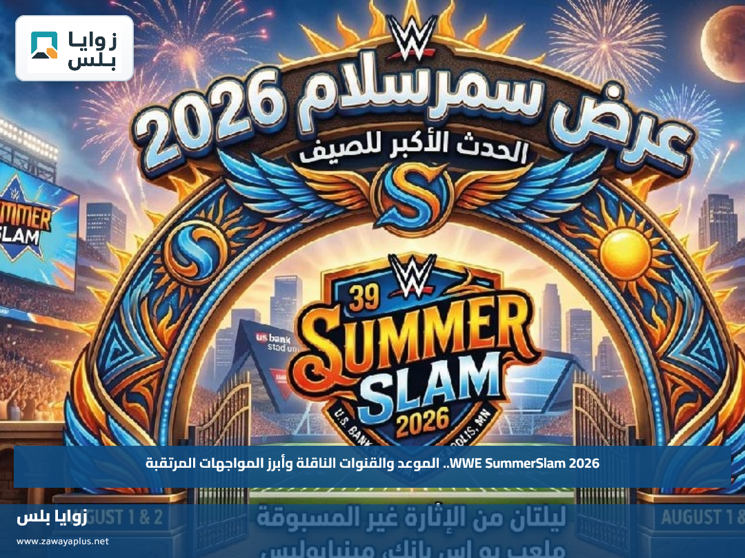 WWE SummerSlam 2026.. الموعد والقنوات الناقلة وأبرز المواجهات المرتقبة