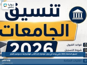 تنسيق الجامعات 2026 علمي رياضة في مصر.. مؤشرات الحد الأدنى للهندسة بعد تراجع نسب النجاح
