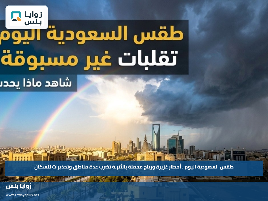 طقس السعودية اليوم.. أمطار غزيرة ورياح محملة بالأتربة تضرب عدة مناطق وتحذيرات للسكان
