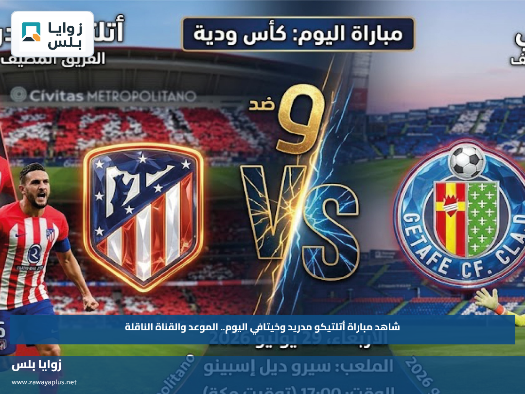شاهد مباراة أتلتيكو مدريد وخيتافي اليوم.. الموعد والقناة الناقلة