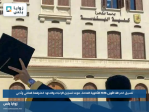 تنسيق المرحلة الأولى 2026 للثانوية العامة.. موعد تسجيل الرغبات والحدود المتوقعة لعلمي وأدبي