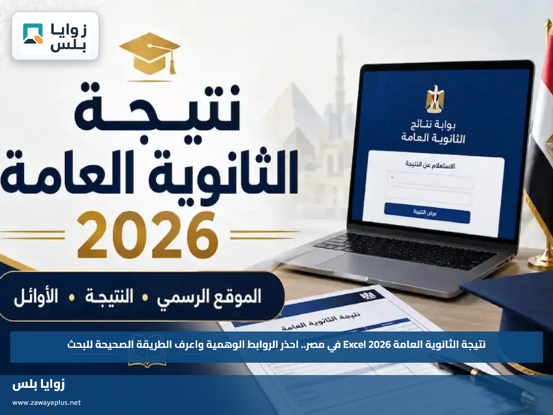 نتيجة الثانوية العامة 2026 Excel في مصر.. احذر الروابط الوهمية واعرف الطريقة الصحيحة للبحث