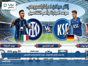 إنتر ميلان أمام كارلسروهر.. موعد المباراة وأهم التفاصيل