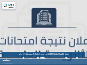 نتيجة الثانوية العامة 2026 تقترب.. موعد الاعتماد الرسمي خلال 48 ساعة