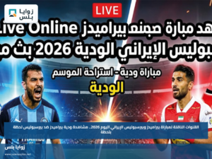 القنوات الناقلة لمباراة بيراميدز وبيرسبوليس الإيراني اليوم 2026.. مشاهدة ودية بيراميدز ضد بيرسبوليس لحظة بلحظة