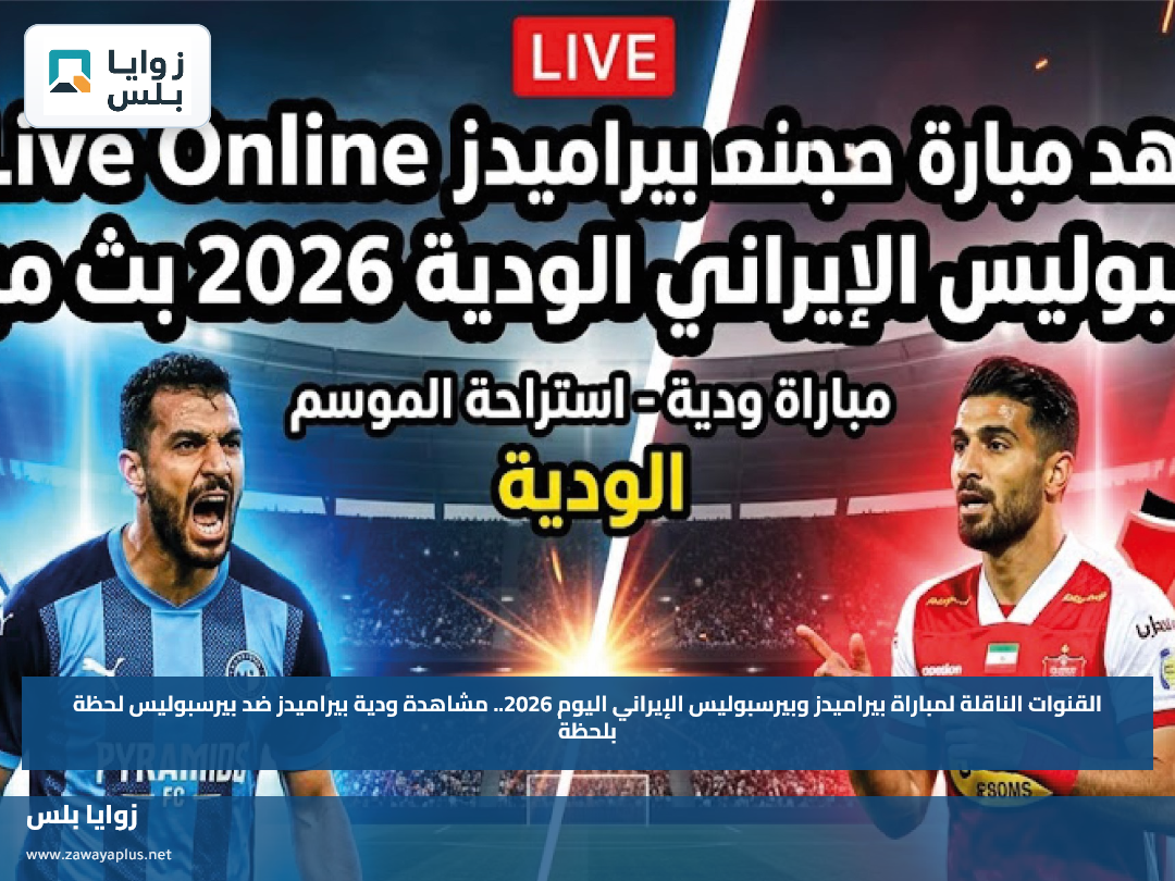 القنوات الناقلة لمباراة بيراميدز وبيرسبوليس الإيراني اليوم 2026.. مشاهدة ودية بيراميدز ضد بيرسبوليس لحظة بلحظة