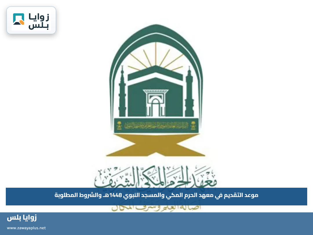 موعد التقديم في معهد الحرم المكي والمسجد النبوي 1448هـ والشروط المطلوبة