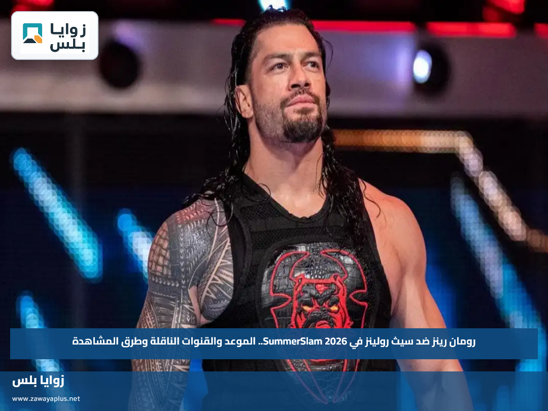 رومان رينز ضد سيث رولينز في SummerSlam 2026.. الموعد والقنوات الناقلة وطرق المشاهدة