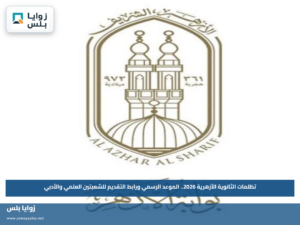 تظلمات الثانوية الأزهرية 2026.. الموعد الرسمي ورابط التقديم للشعبتين العلمي والأدبي